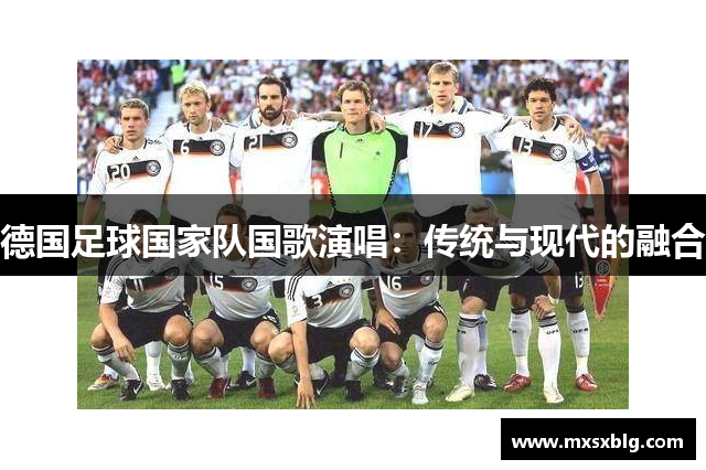 德国足球国家队国歌演唱：传统与现代的融合