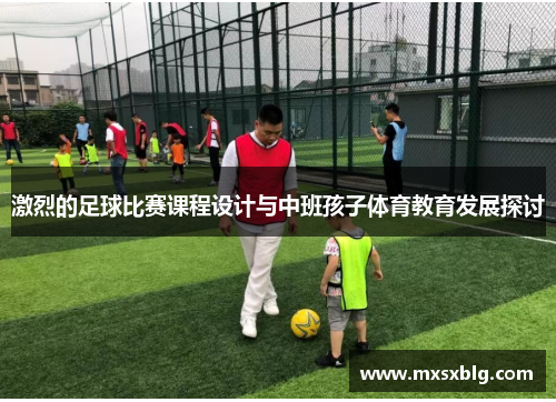 激烈的足球比赛课程设计与中班孩子体育教育发展探讨