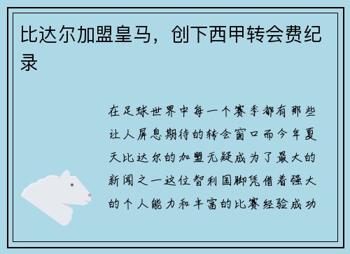 比达尔加盟皇马，创下西甲转会费纪录