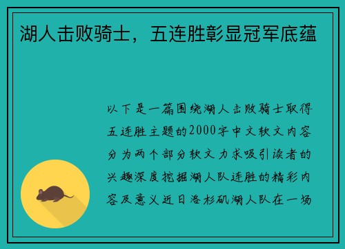 湖人击败骑士，五连胜彰显冠军底蕴