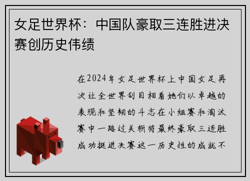 女足世界杯：中国队豪取三连胜进决赛创历史伟绩