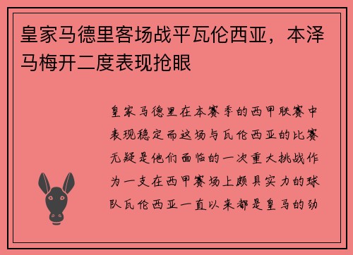 皇家马德里客场战平瓦伦西亚，本泽马梅开二度表现抢眼