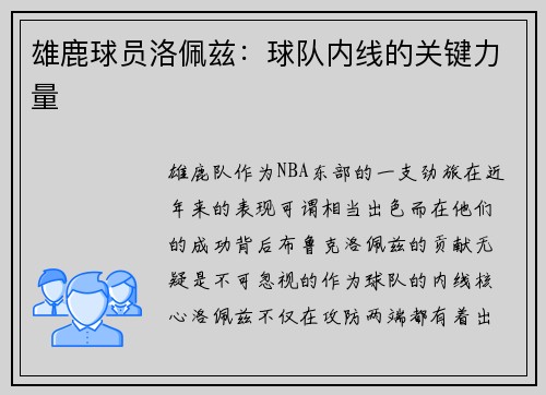 雄鹿球员洛佩兹：球队内线的关键力量