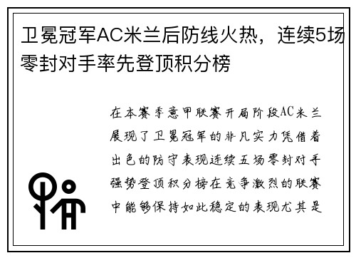 卫冕冠军AC米兰后防线火热，连续5场零封对手率先登顶积分榜