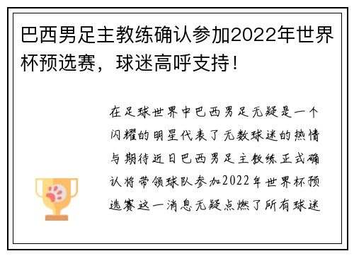 巴西男足主教练确认参加2022年世界杯预选赛，球迷高呼支持！