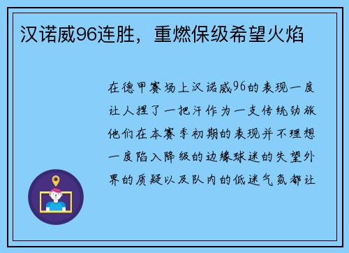 汉诺威96连胜，重燃保级希望火焰