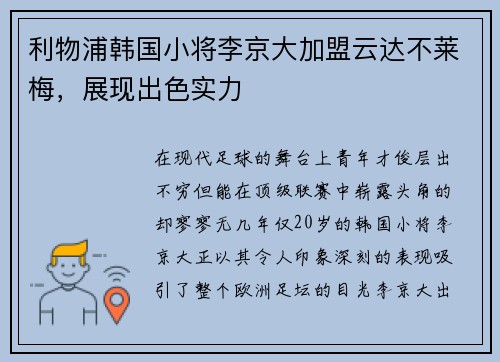 利物浦韩国小将李京大加盟云达不莱梅，展现出色实力