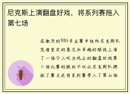 尼克斯上演翻盘好戏，将系列赛拖入第七场