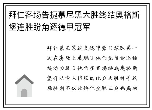 拜仁客场告捷慕尼黑大胜终结奥格斯堡连胜盼角逐德甲冠军