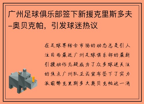 广州足球俱乐部签下新援克里斯多夫-奥贝克帕，引发球迷热议
