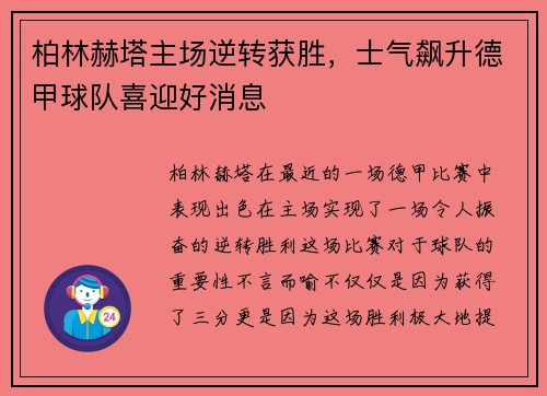 柏林赫塔主场逆转获胜，士气飙升德甲球队喜迎好消息