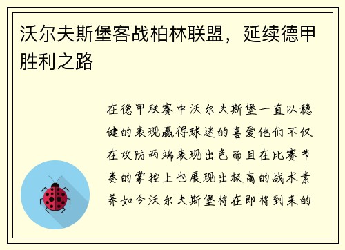 沃尔夫斯堡客战柏林联盟，延续德甲胜利之路