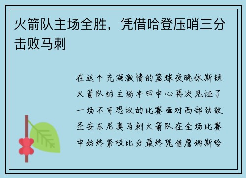火箭队主场全胜，凭借哈登压哨三分击败马刺