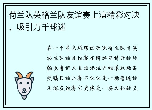 荷兰队英格兰队友谊赛上演精彩对决，吸引万千球迷