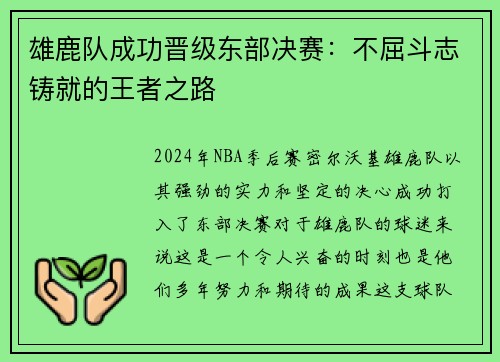 雄鹿队成功晋级东部决赛：不屈斗志铸就的王者之路