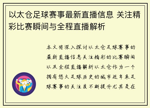 以太仓足球赛事最新直播信息 关注精彩比赛瞬间与全程直播解析