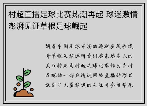 村超直播足球比赛热潮再起 球迷激情澎湃见证草根足球崛起