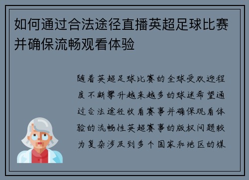 如何通过合法途径直播英超足球比赛并确保流畅观看体验