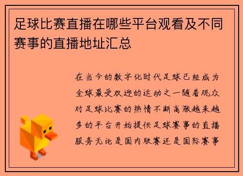 足球比赛直播在哪些平台观看及不同赛事的直播地址汇总