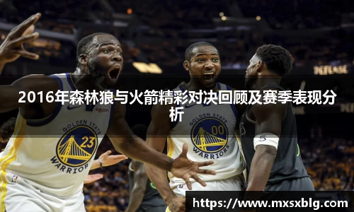 bwin必赢2016年森林狼与火箭精彩对决回顾及赛季表现分析