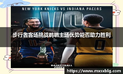 bwin必赢步行者客场挑战鹈鹕主场优势能否助力胜利