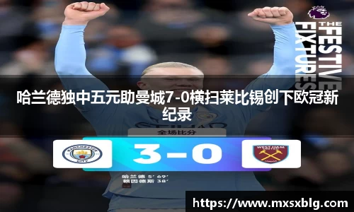 bwin必赢哈兰德独中五元助曼城7-0横扫莱比锡创下欧冠新纪录